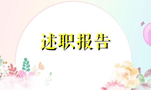 最新晋升职称个人述职报告八篇