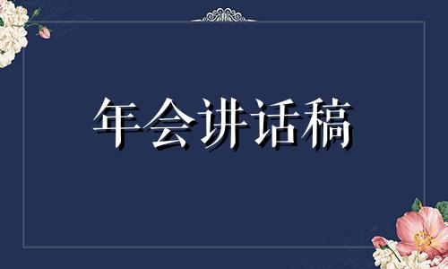 公司总经理年会发言稿（精选）八篇