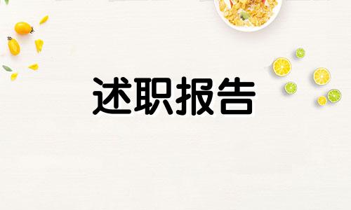 小学美术教师评职称述职个人述职报告九篇