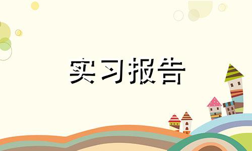 财务管理的实习报告（精选）三篇