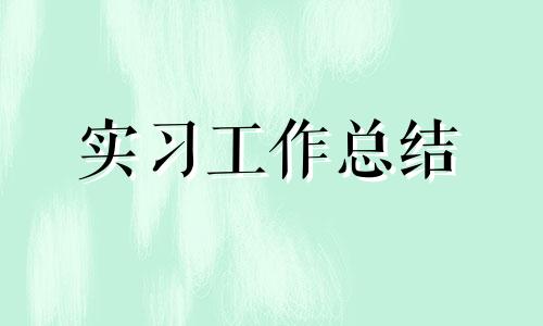 大学生医院实习总结【精选】四篇