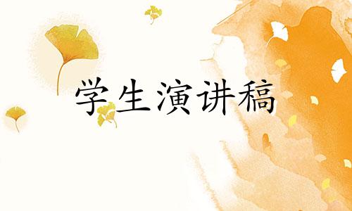 中小学生保护环境演讲稿（通用）五篇