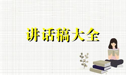 幼儿园小班家长会讲话稿【精选】四篇