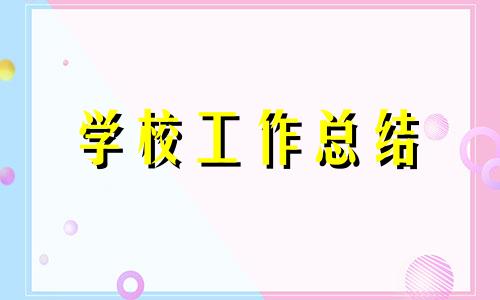 学校政教处工作总结2023四篇