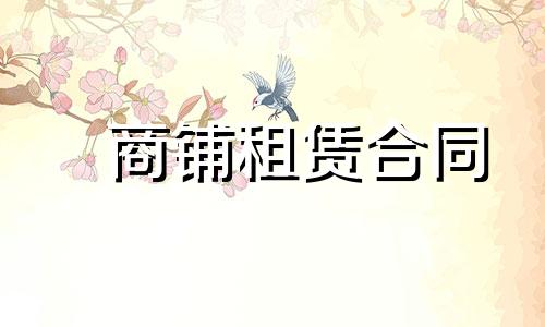 2022年铺面门面租赁合同样版