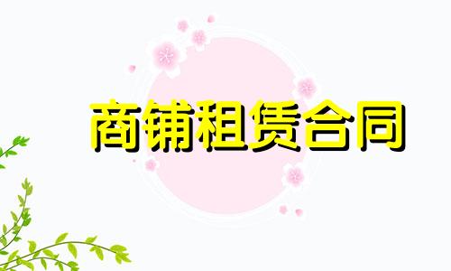 店面租赁合同范本免费下