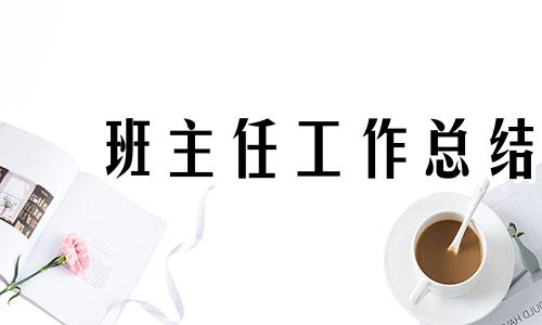 2022一年级教导主任学期工作总结【10篇】