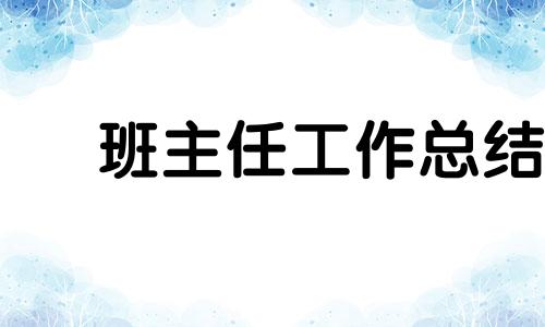 2022高三班主任个人年终总结（优选10篇）