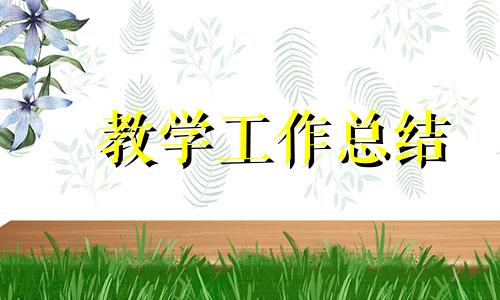 劳技老师本人教学工作总结（10篇）