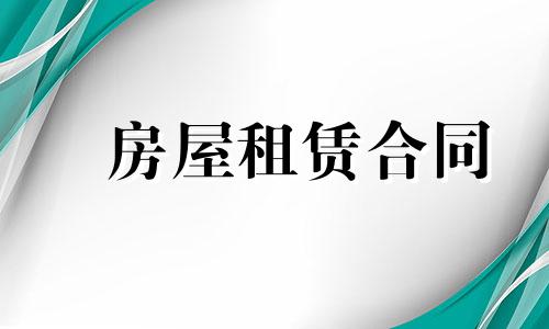 2022年房子租赁合同范本【四篇】