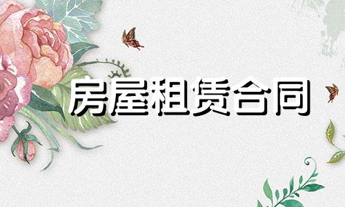 2022年本人简易房产租赁合同书范本