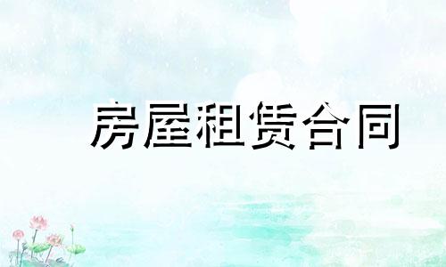 乡村租房合同合同书