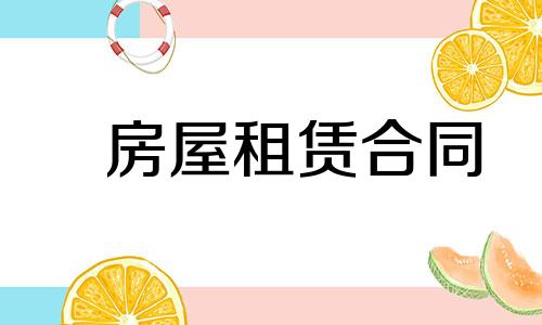 企业房产租赁合同书范本