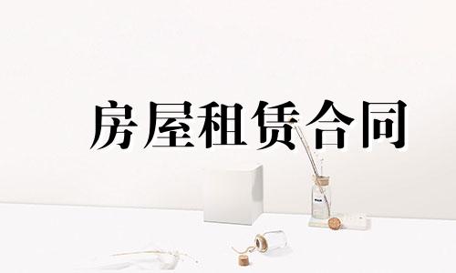 规范本人房子租赁合同范本