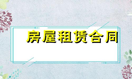 2022本人房产租赁合同范本下载