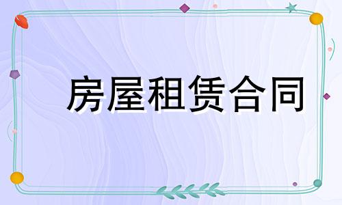 2022年有关房子租赁合同范本