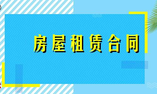 2022年全新房子租赁合同范本