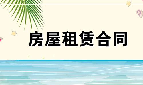 2022深圳房屋租赁协议书