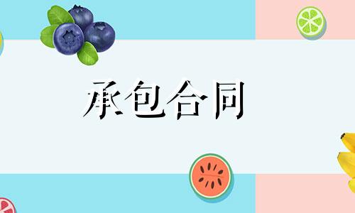 2022年安裝承包合同范本