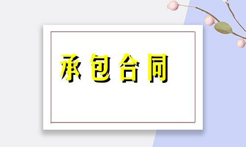 建筑工程承包合同范文文件格式