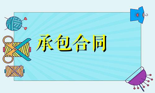 建筑工程承包权转让合同