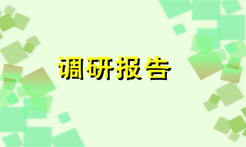 基层治理现代化建设调查报告