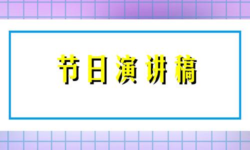 关于过年新春佳节的发言稿【12篇】