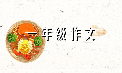 一年级教师节作文300字