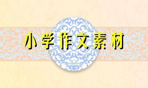 开学第一课2022心得体会作文素材100字