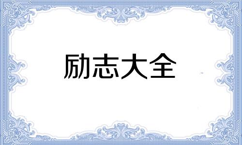 励志人生格言句子大全