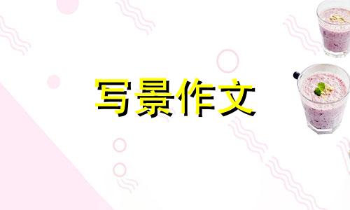 初一景物描写抒发感情作文范文600字5篇