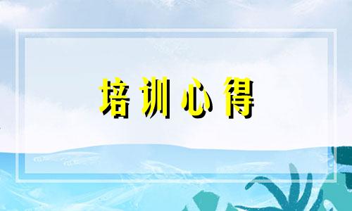 幼儿教师个人学习培训心得感悟700字10篇