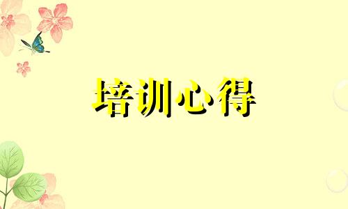 个人师德培训感受700字（优选10篇）