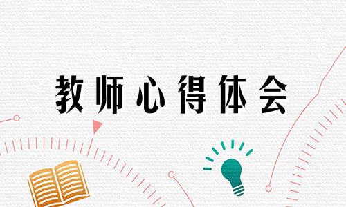 教导主任实习心得全新十篇