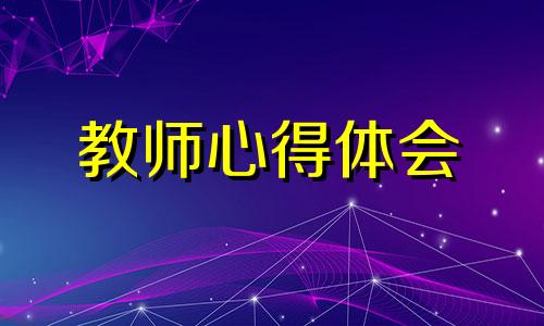 教导主任个人研修心得体会样本十篇