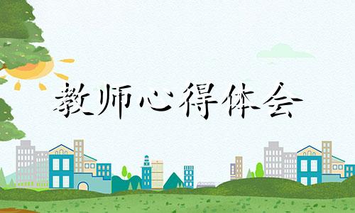 小学老师工作心得2022全新十篇