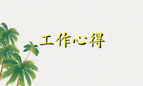 房地产销售工作中心得体会范文8篇