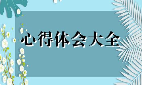 社区志愿者服务项目的体会心得五篇