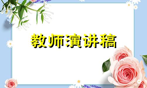 我的教师梦发言稿800字以上5篇