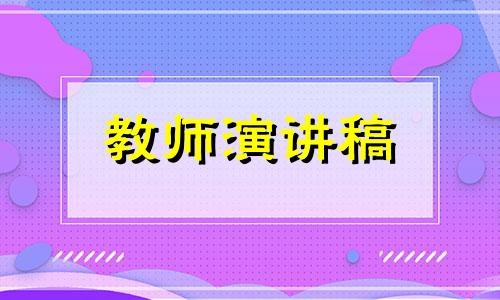 我的教师梦发言稿全新范例5篇