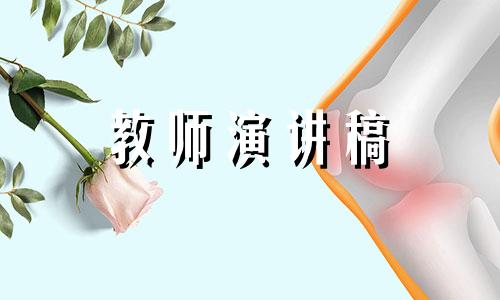 有关我的教师梦的发言稿5篇