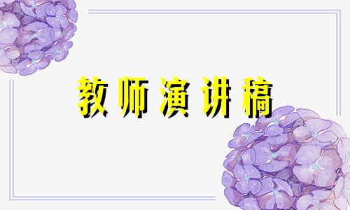 出色的体育教师演讲稿范文5篇