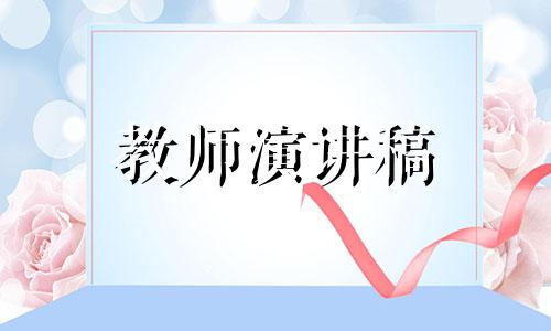 幼儿园教师一分钟演讲稿范文5篇