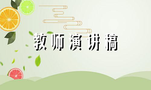 中学老师优秀演讲稿例文5篇