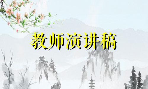 幼儿园教师发言稿5分鐘范例5篇