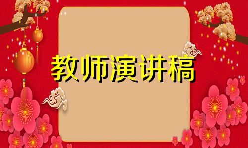 幼儿园教师的3分鐘发言稿例文5篇