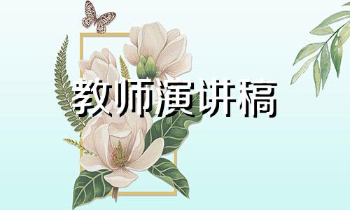 老师发言稿例文5篇