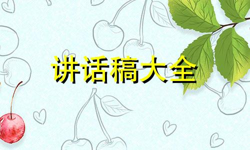 经理年会演讲稿5篇