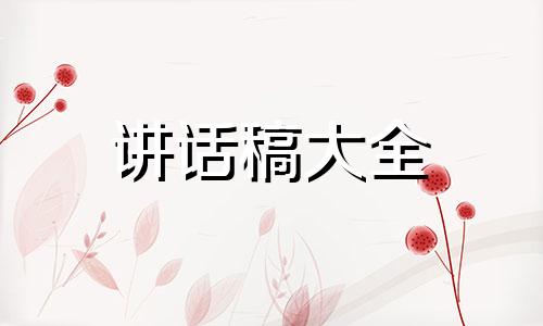 企业年会精彩纷呈3分鐘演讲稿范文10篇