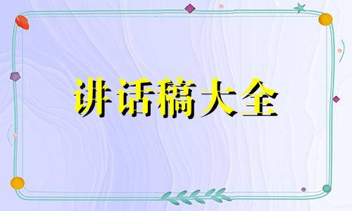 动员会演讲稿怎么写5篇